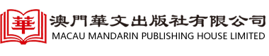 澳門華文出版社有限公司