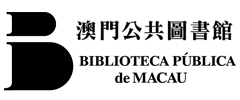澳门公共图书馆