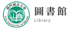 澳门城市大学图书馆