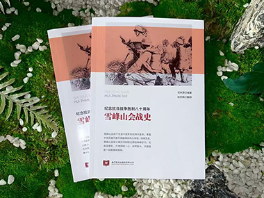 【新书推荐】《雪峰山会战史》：一部还原抗战决胜时刻的厚重史著