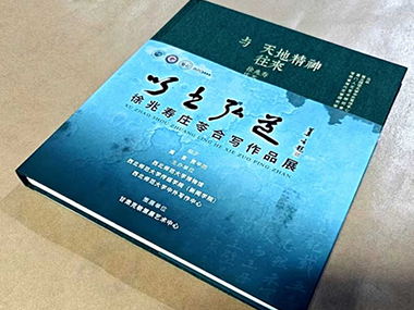 《与天地精神往来——徐兆寿庄苓作品集》在澳门出版