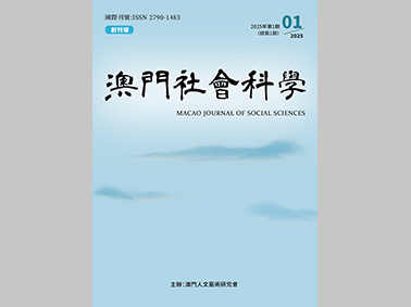 澳門社會科學