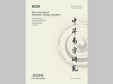 中华易学研究
