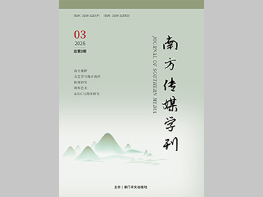 南方传媒学刊