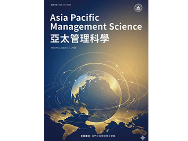 《亞太管理科學》徵稿啟示