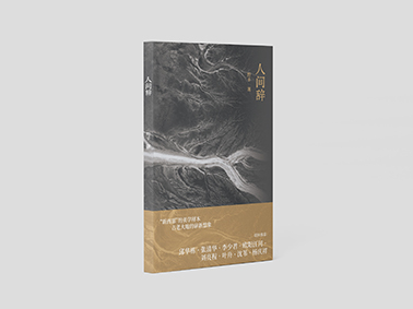 人间辞