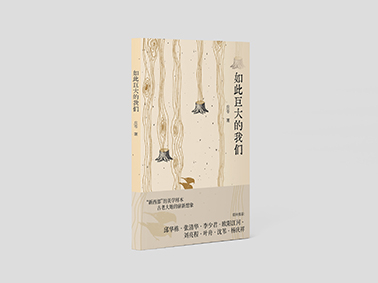 如此巨大的我们