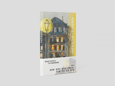 我路过人间，恰巧你们也在