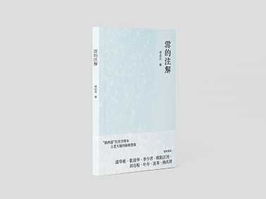雪的注解