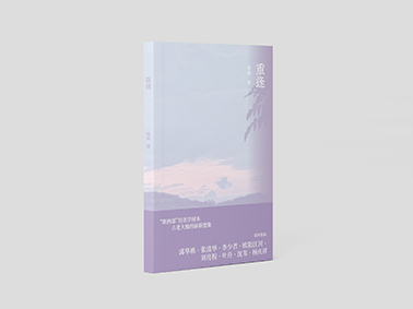 重逢