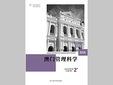 澳门管理科学