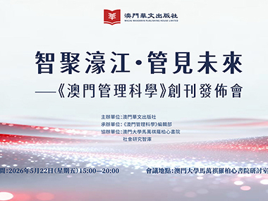 《澳門管理科學》創刊發佈會在澳門大學舉行