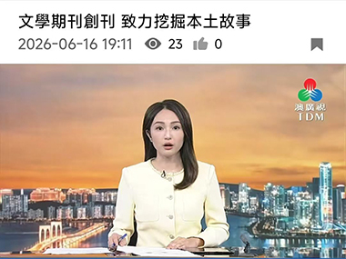 澳广视TDM：文學期刊創刊致力挖掘本土故事