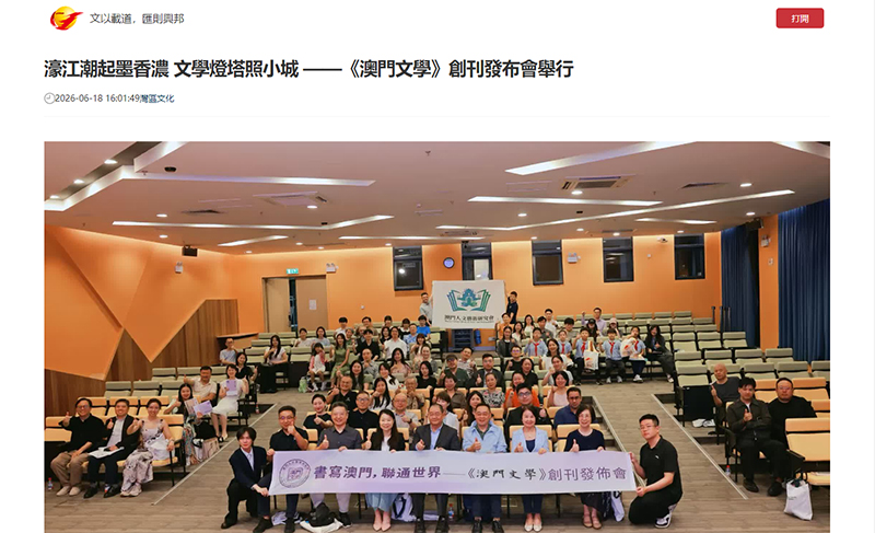 香港文匯網：濠江潮起墨香濃 文學燈塔照小城 ——《澳門文學》創刊發布會舉行