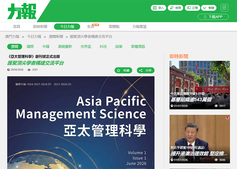 力報：《亞太管理科學》創刊號正式出版 匯聚頂尖學者構建交流平台