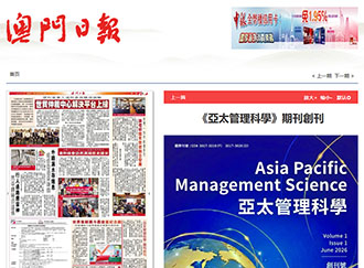 澳門日報：《亞太管理科學》期刊創刊