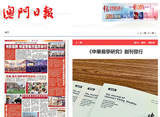 澳門日報：《中華易學研究》創刊發行