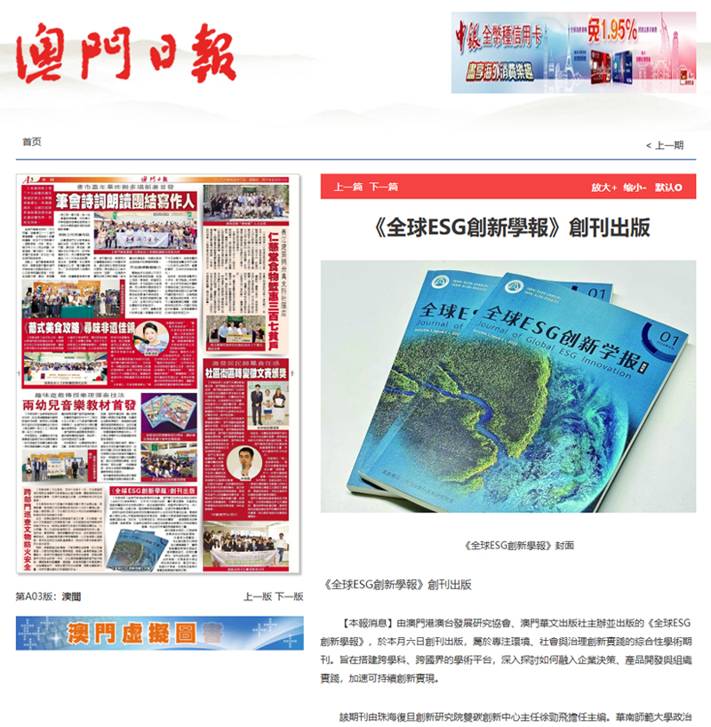 澳門日報：《全球ESG創新學報》創刊出版