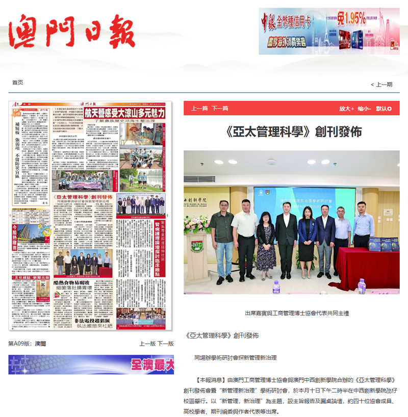 澳門日報：《亞太管理科學》創刊發佈